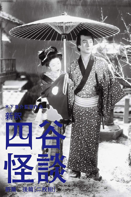 Shinshaku Yotsuya kaidan: kôhen (1949) poster