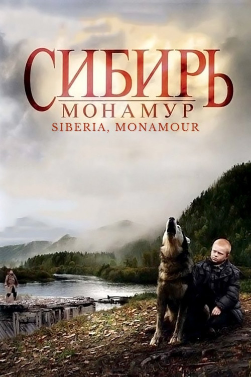 Sibir. Monamur (2011) poster