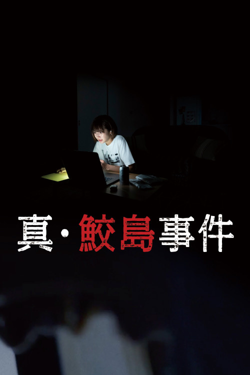 Sin Samejima Jiken (2020) poster