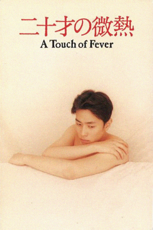 Hatachi no binetsu (1993) poster