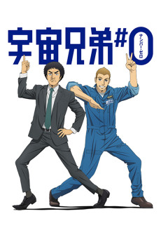 Uchuu kyoudai #0 (2014) poster