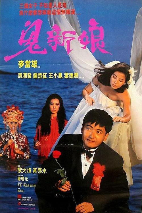 Gui xin niang (1987) poster