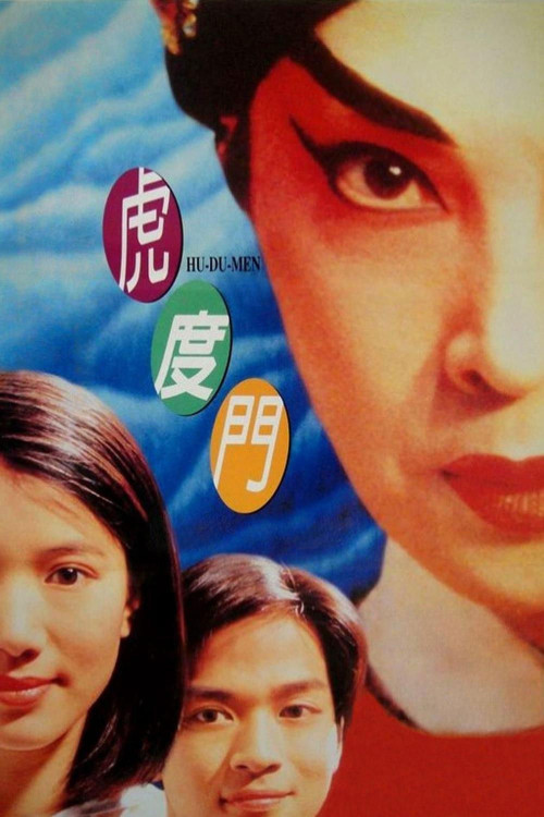 Hu Du Men (1996) poster