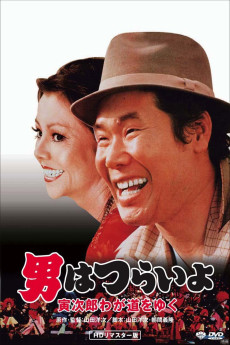 Otoko wa tsurai yo: Torajiro wagamichi wo yuku (1978) poster