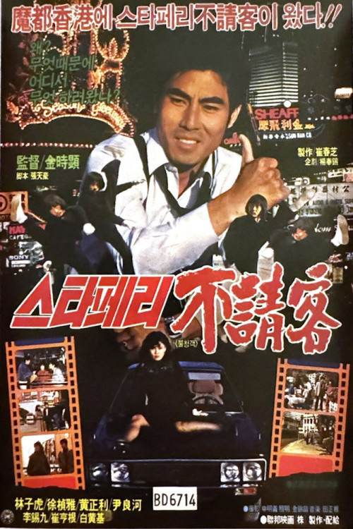 Stafferyui bulcheonggaek (1984) poster