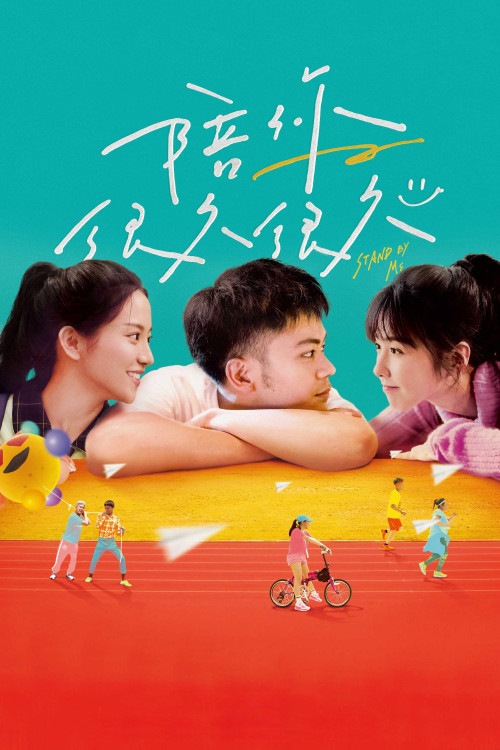Stand by Me (2019) poster