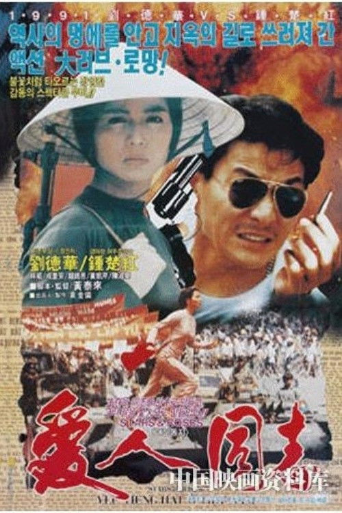 Ai ren tong zhi (1989) poster