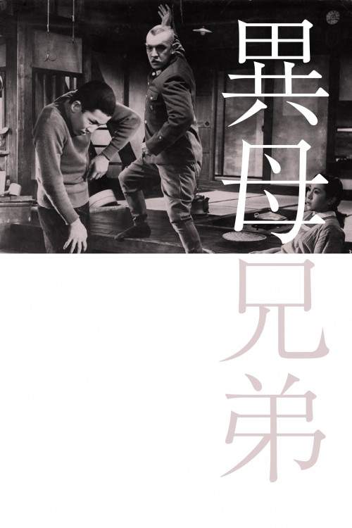 Ibo kyoudai (1957) poster