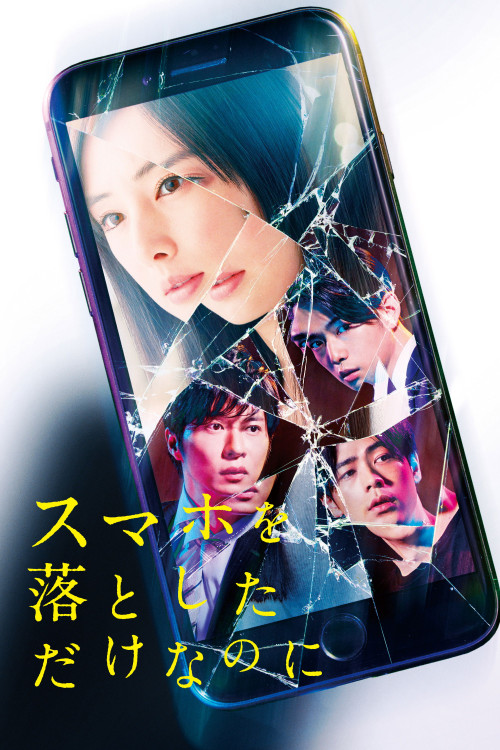 Sumaho o otoshita dake na no ni (2018) poster