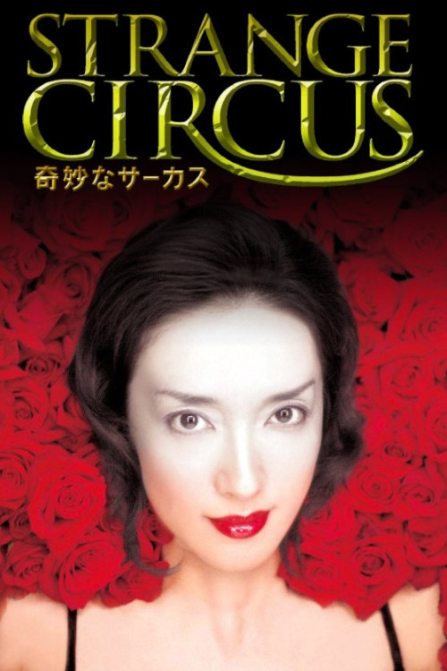 Kimyô na sâkasu (2005) poster