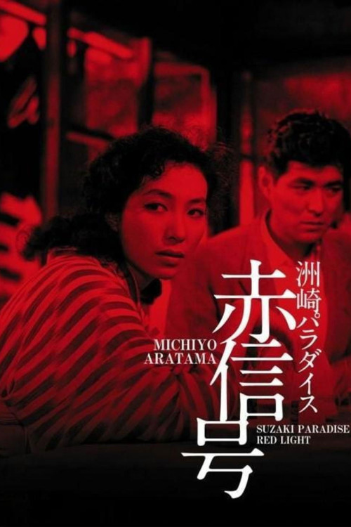 Suzaki Paradaisu: Akashingô (1956) poster