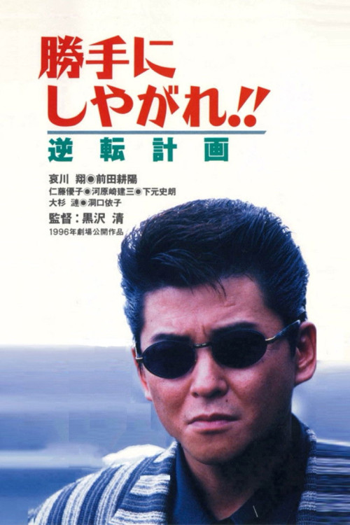 Katte ni shiyagare!! Gyakuten keikaku (1996) poster