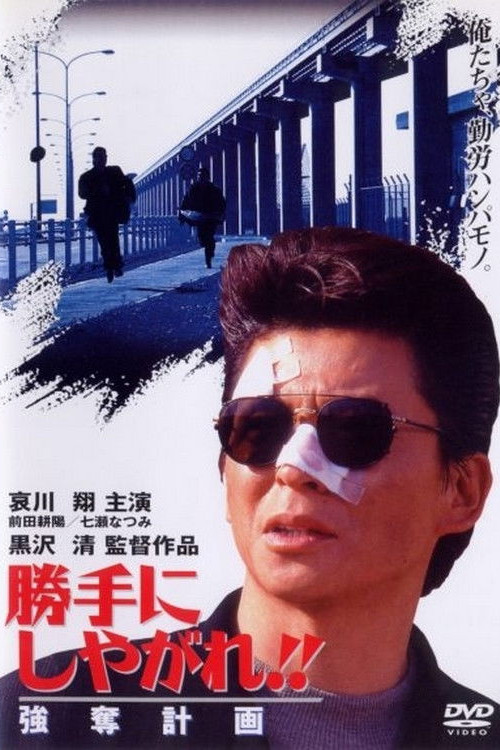 Katte ni shiyagare!! Gôdatsu keikaku (1995) poster