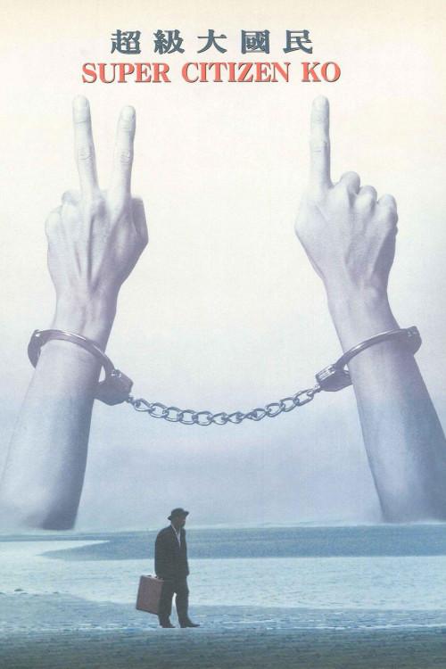 Chao ji da guo min (1995) poster