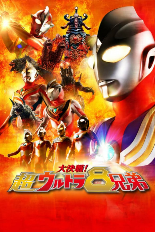 Daikessen! Chô urutora 8 kyôdai (2008) poster