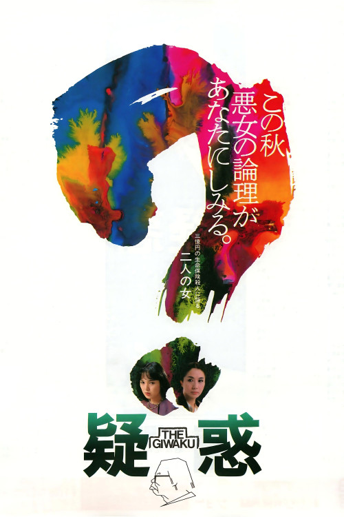 Giwaku (1982) poster