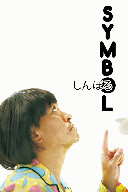 Shinboru (2009) poster