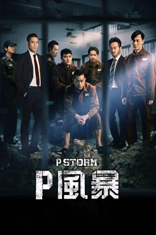 'P' fung bou (2019) poster