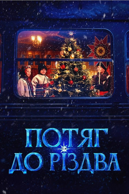 Potyag do rizdva (2025) poster
