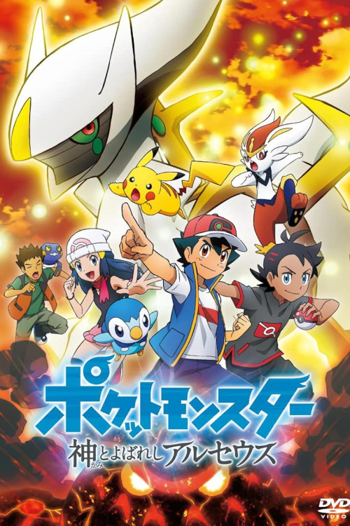 Poketto monsutâ: Kami to yobareshi aruseusu (2022) poster