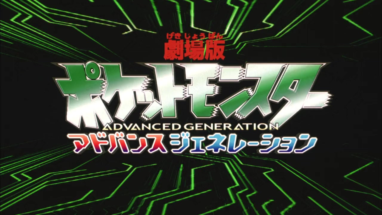 Gekijouban Poketto monsutâ Adobansu jenerêshon: Nanayo no negaiboshi Jirâchi screenshot 1