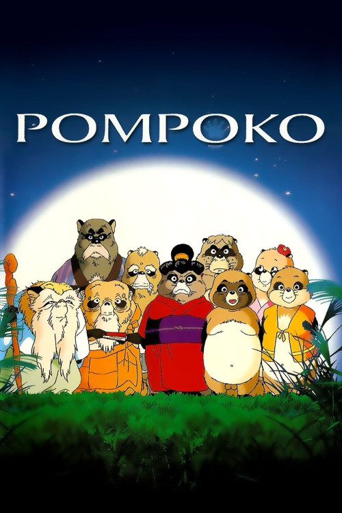 Heisei tanuki gassen ponpoko (1994) poster
