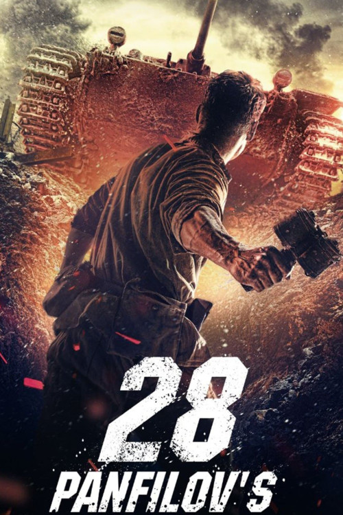 28 panfilovtsev (2016) poster