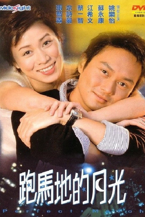 Pao Ma Di de yue guang (2000) poster