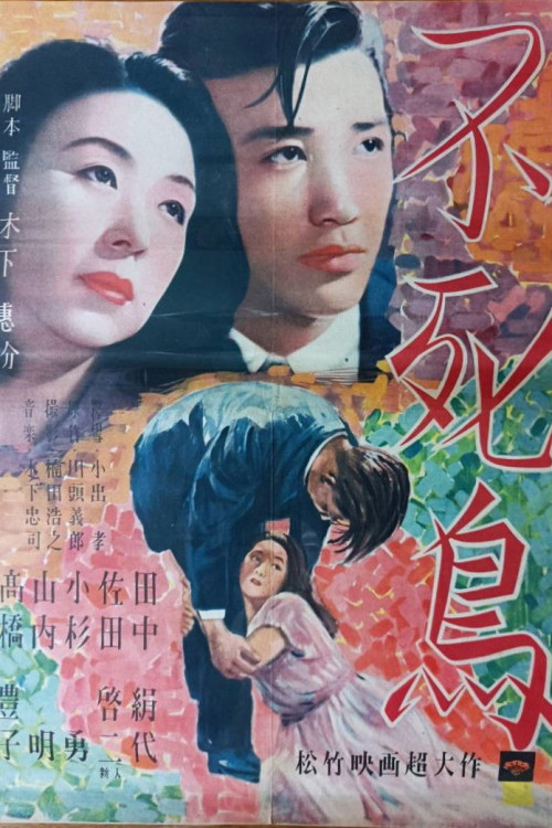 Fushichô (1947) poster