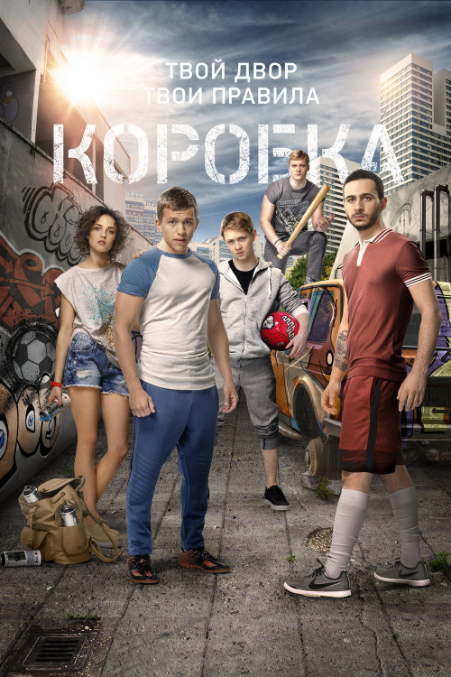 Korobka (2016) poster