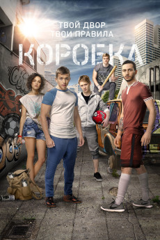 Korobka (2016) poster