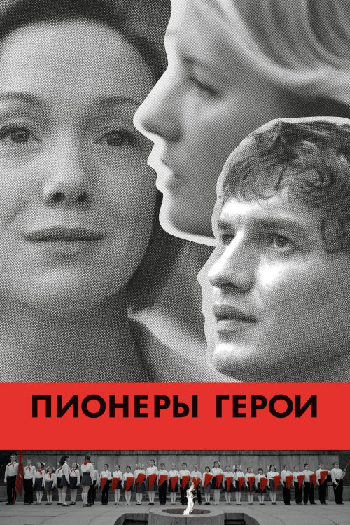 Pionery-geroi (2015) poster