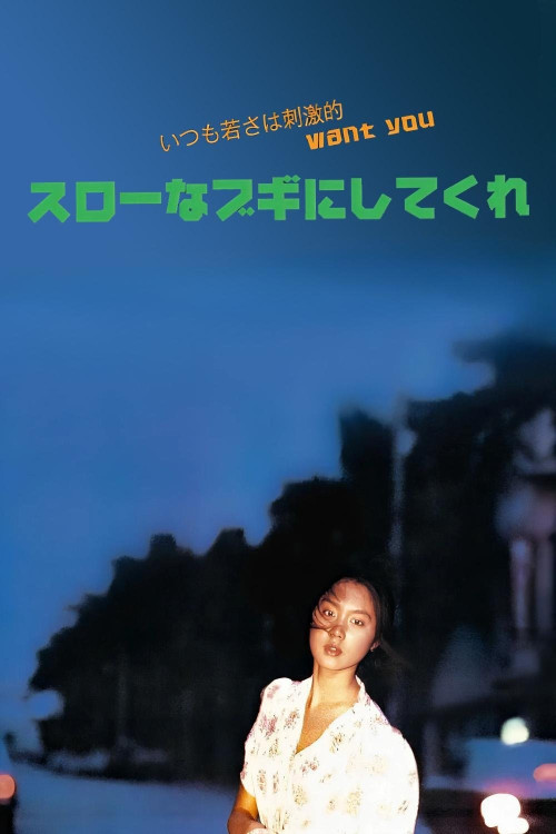 Slow na boogie ni shitekure (1981) poster
