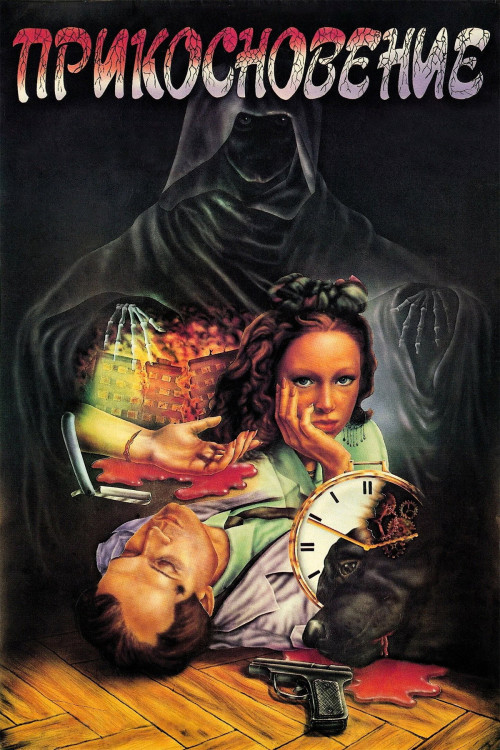 Prikosnoveniye (1992) poster