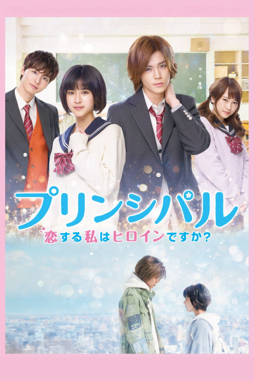 Principal: koi suru watashi wa heroine desu ka? (2018) poster