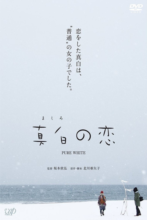 Mashiro no koi (2016) poster