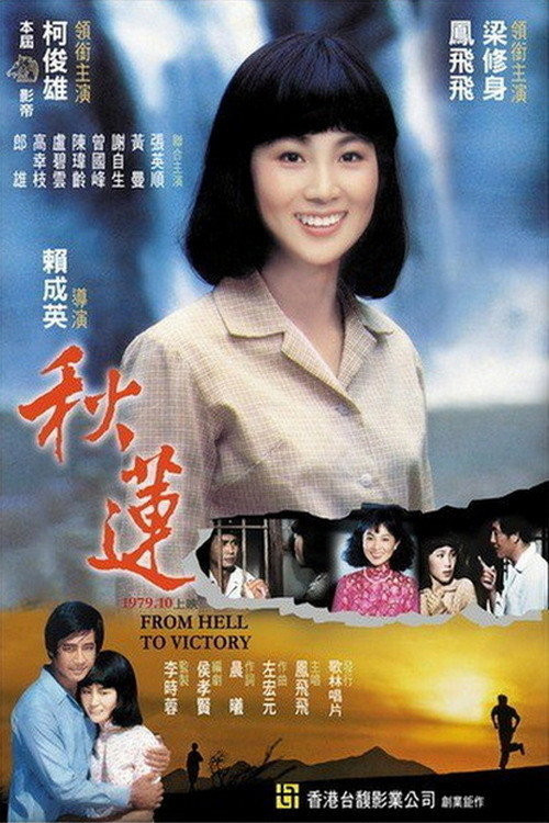 Qiu lian (1979) poster