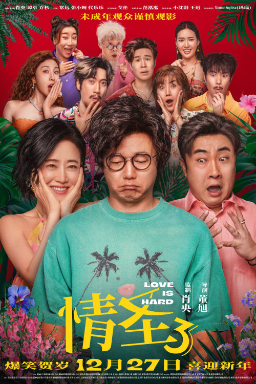 Qing Sheng 3 (2025) poster