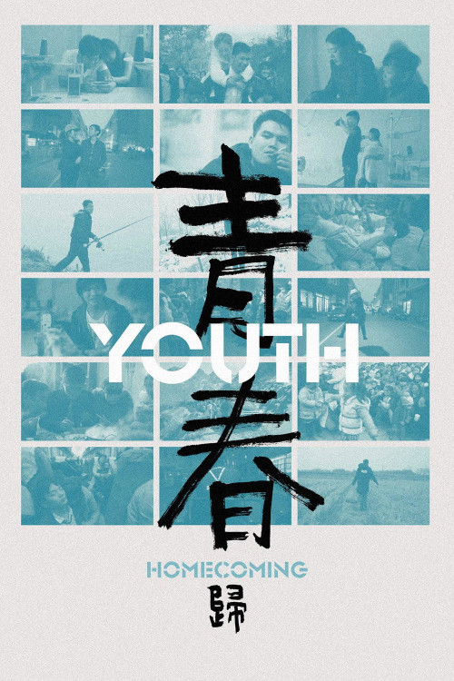 Qingchun: Gui (2024) poster