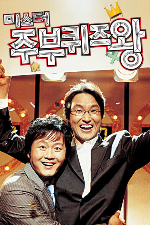 Mi-seu-teo joo-boo-kwi-jeu-wang (2005) poster