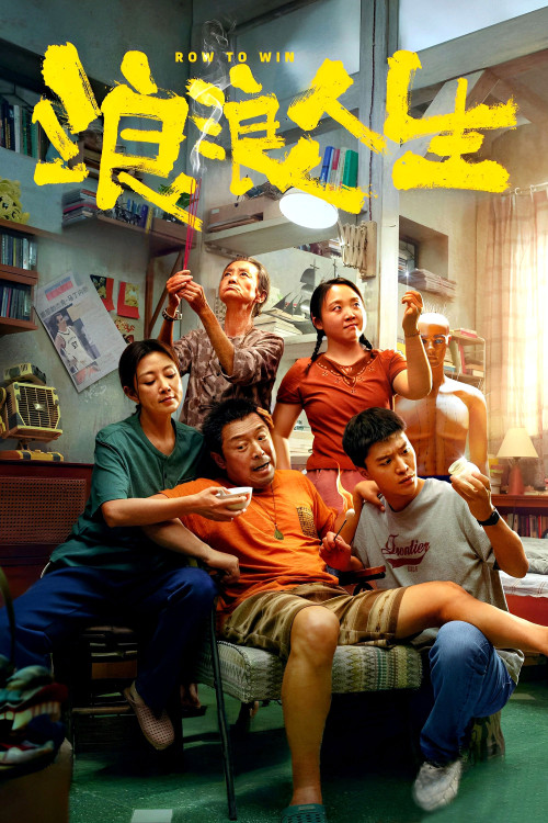 Lang lang ren sheng (2025) poster