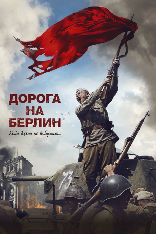 Doroga na Berlin (2015) poster