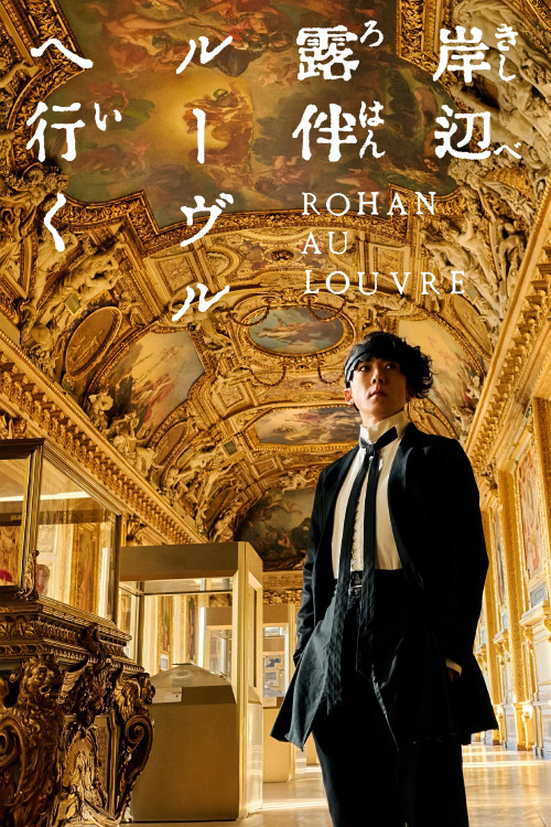 Kishibe Rohan Rûvuru e iku (2023) poster