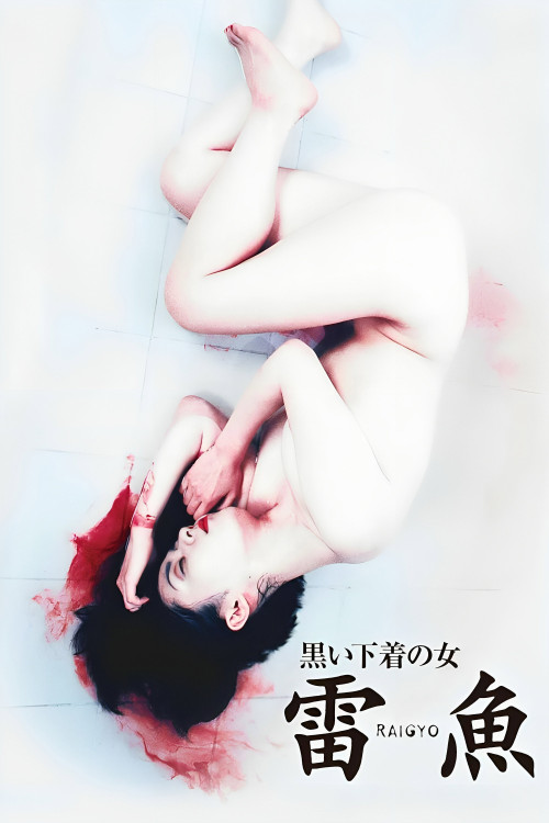 Raigyo (1997) poster