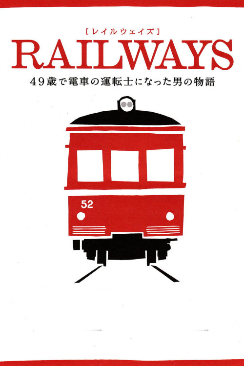 Reiruweizu: 49-sai de densha no untenshi ni natta otoko no monogatari (2010) poster
