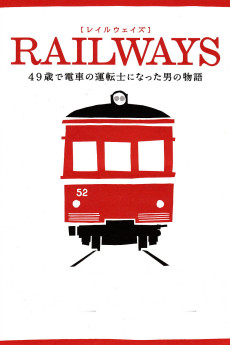 Reiruweizu: 49-sai de densha no untenshi ni natta otoko no monogatari (2010) poster
