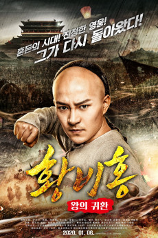 Wangzhe gui lai: Huang Feihong (2017) poster