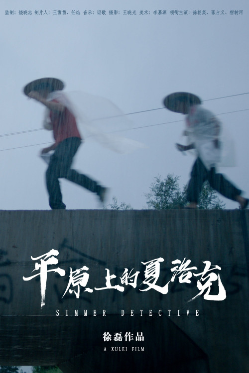 Ping Yuan Shang De Xia Luo Ke (2019) poster