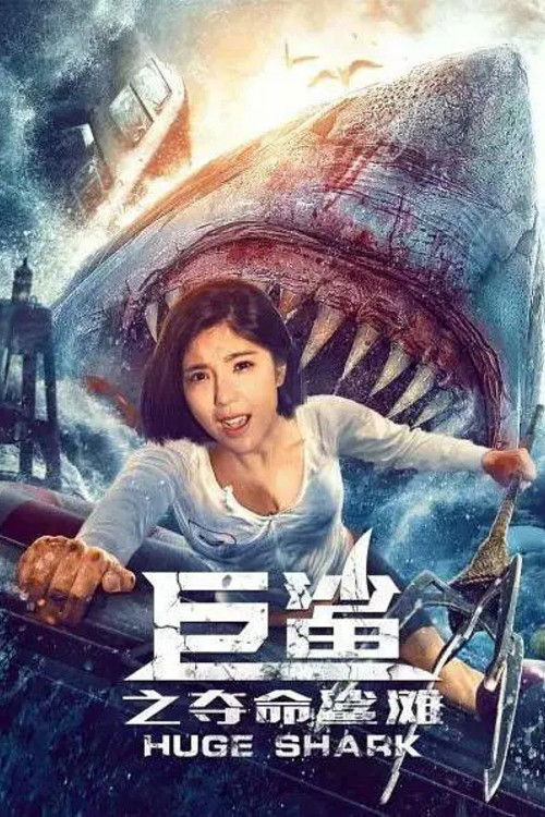 Ju sha zhi Duo ming sha tan (2021) poster