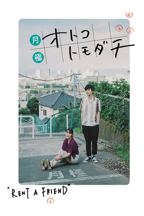 Tsukigime Otoko Tomodachi (2018) poster